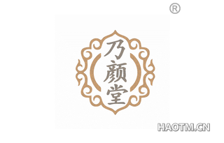 乃颜堂