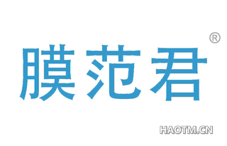 膜范君