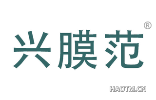 兴膜范