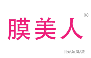 膜美人