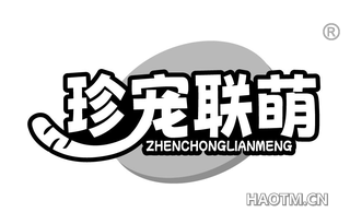 珍宠联萌