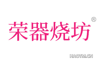 荣器烧坊
