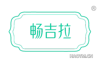 畅吉拉