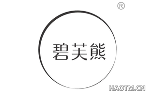 碧芙熊