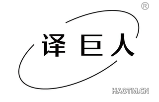 译巨人