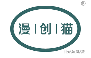 漫创猫
