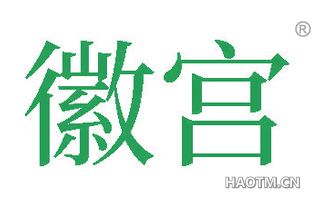 徽宫