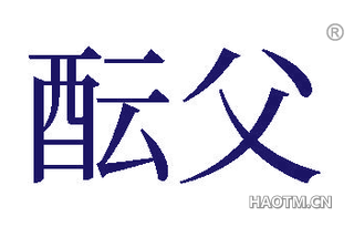 酝父