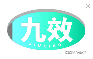 九效