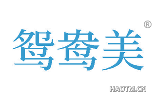 鸳鸯美