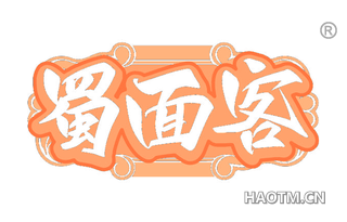 蜀面客
