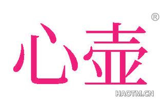 心壶