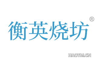衡英烧坊