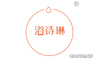 浴诗琳