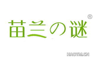 苗兰谜