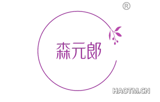 森元郎