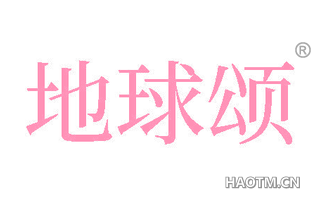 地球颂