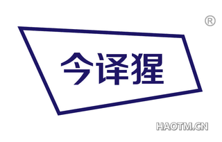 今译猩
