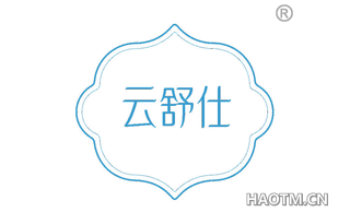 云舒仕