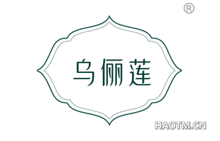 乌俪莲