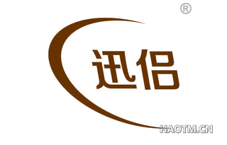 迅侣