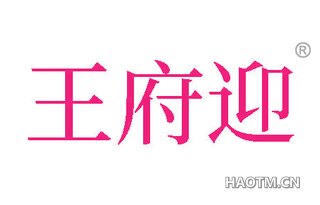 王府迎