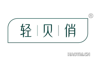 轻贝俏