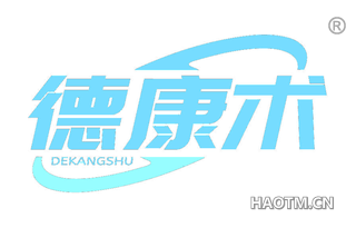 德康术