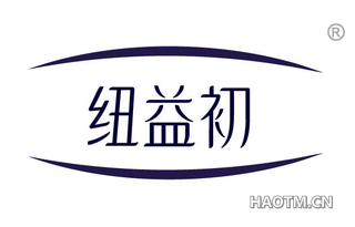纽益初