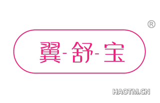 翼舒宝