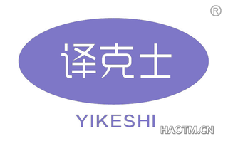 译克士