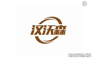 汉沃森