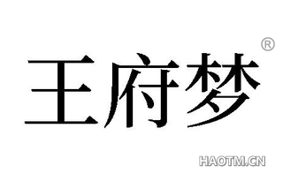 王府梦