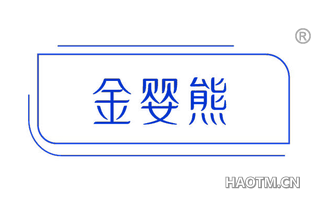 金婴熊