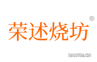 荣述烧坊