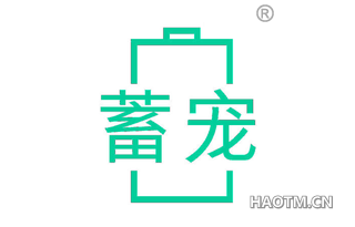 蓄宠