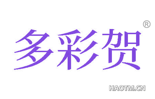 多彩贺