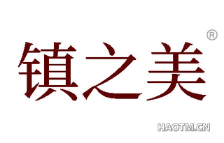 镇之美