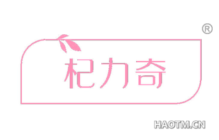 杞力奇