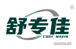 舒专佳 COSY MAVIN