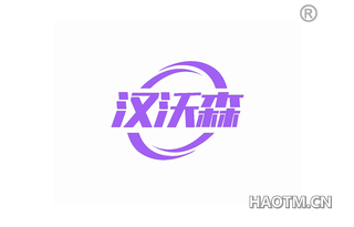汉沃森