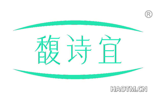 馥诗宜