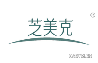 芝美克