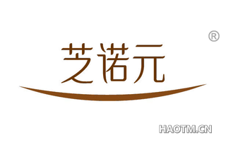 芝诺元