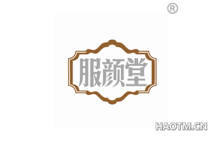 服颜堂