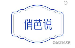 俏芭说