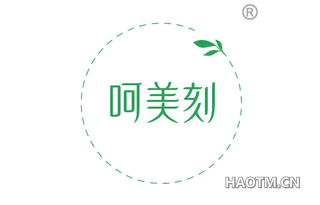 呵美刻
