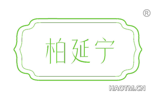 柏延宁