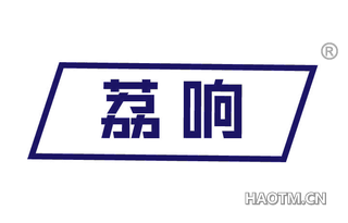 荔响