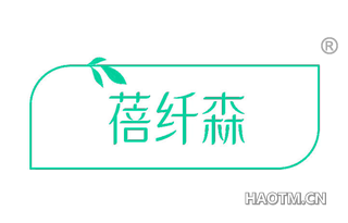 蓓纤森